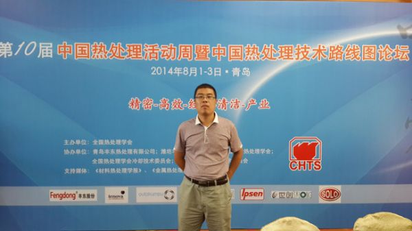我公司領(lǐng)導(dǎo)應(yīng)邀參加青島熱處理技術(shù)路線圖會(huì)議