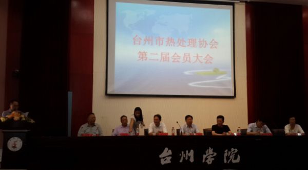 2014年臺州熱處理大會隆重召開2014年，臺州市熱處理協(xié)會第二屆會員大會，在臺州學(xué)院隆重召開。