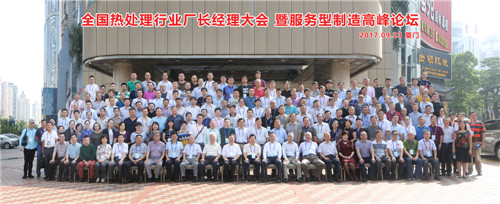 2017年9月23日廈門中國熱處理廠長經(jīng)理大會