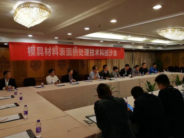 2018年全國(guó)模具材料熱處理技術(shù)及失效分析研討會(huì)